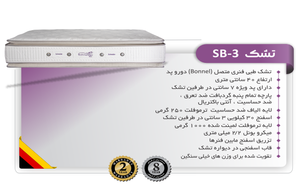 تشک SB-3 اشنایدر